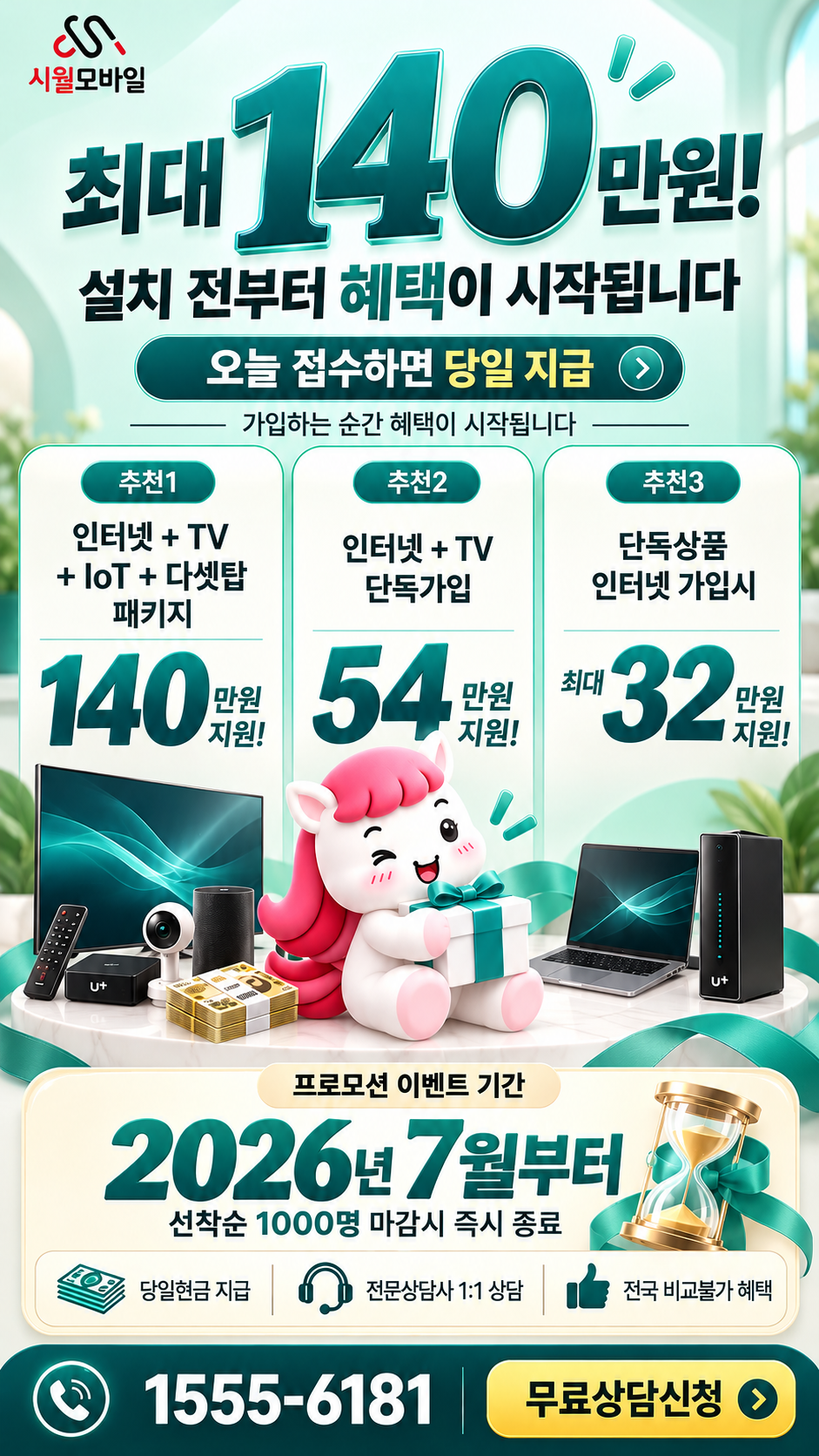 하방리 인터넷·TV 구성별 혜택 상세 안내